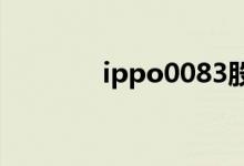 ippo0083股票是什么意思？