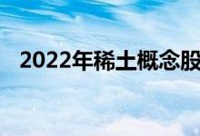 2022年稀土概念股名单一览小白投资要懂
