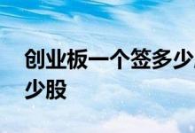 创业板一个签多少股 创业板股票中一签是多少股