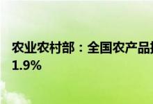 农业农村部：全国农产品批发市场猪肉平均价格比昨天上升1.9%