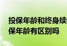 投保年龄和终身续保什么意思 投保年龄和续保年龄有区别吗