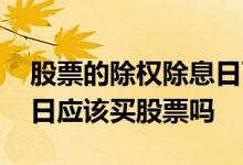 股票的除权除息日可以买进吗 股票除权除息日应该买股票吗