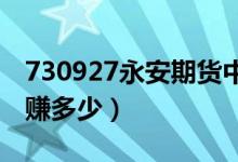 730927永安期货中签号（中一签新股大概能赚多少）