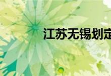 江苏无锡划定多个高中风险区