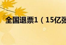 全国退票1（15亿张 你的车票已经退了吗）