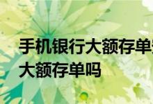 手机银行大额存单安全吗 手机银行可以办理大额存单吗