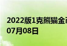 2022版1克熊猫金币现在是多少价钱 2022年07月08日
