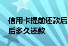 信用卡提前还款后多久可以取现 信用卡提现后多久还款