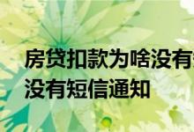 房贷扣款为啥没有短信提醒 房贷扣款为什么没有短信通知