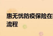 惠无忧防疫保险在哪买 惠无忧防疫保险理赔流程