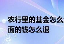 农行里的基金怎么退出来 农行基金取消后里面的钱怎么退
