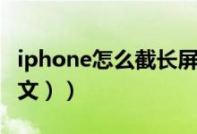 iphone怎么截长屏（iPhone怎么截长图（图文））