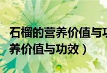 石榴的营养价值与功效孕妇能吃吗（石榴的营养价值与功效）
