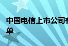 中国电信上市公司有哪些中国电信上市公司名单