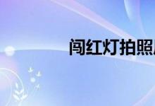  闯红灯拍照原理和拍照方式 