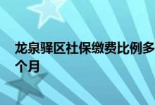 龙泉驿区社保缴费比例多少 2022年龙泉驿区社保多少钱一个月 