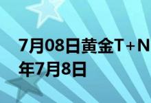 7月08日黄金T+N2价格今天多少一克 2022年7月8日
