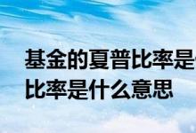 基金的夏普比率是什么意思 基金近一年夏普比率是什么意思