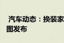  汽车动态：换装家族式设计新款长安CS15官图发布 