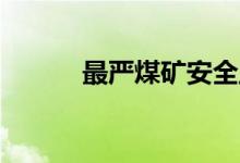 最严煤矿安全监察 怎样买空a股