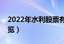 2022年水利股票有那些（水利概念龙头股一览）