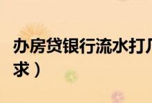 办房贷银行流水打几年（办房贷银行流水的要求）