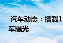  汽车动态：搭载13T发动机雪佛兰沃兰多实车曝光 