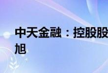 中天金融：控股股东拟转让2.05%股份予张旭