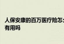 人保安康的百万医疗险怎么样 人保人人安康百万医疗险多投有用吗