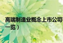 高端制造业概念上市公司有哪些（高端制造业上市公司股票一览）