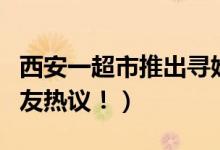 西安一超市推出寻娃瓶装水（售价便宜引起网友热议！）