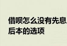 借呗怎么没有先息后本了 借呗怎么没有先息后本的选项