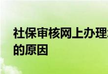社保审核网上办理怎么办 社保卡审核不通过的原因 