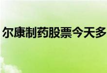 尔康制药股票今天多少钱一股（2021/1/22）