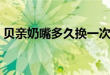 贝亲奶嘴多久换一次（贝亲奶嘴哪种材质好）