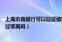 上海农商银行可以拉征信吗（上海农商银行信用卡征信了通过率高吗）