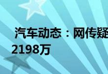  汽车动态：网传疑似大众探歌售价或售13682198万 
