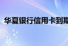 华夏银行信用卡到期换卡（还需要激活吗?）