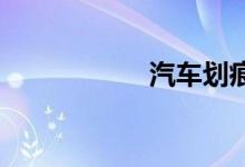 汽车划痕险有必要吗
