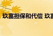 玖富担保和代偿 玖富还款中已代偿什么意思