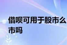 借呗可用于股市么 蚂蚁借呗的钱能转账到股市吗