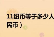 11纽币等于多少人民币（21纽币等于多少人民币）