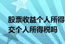 股票收益个人所得税该如何缴纳 股票收益要交个人所得税吗