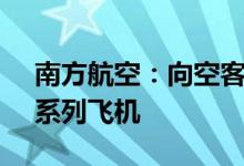 南方航空：向空客公司购买96架A320NEO系列飞机