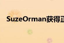 SuzeOrman获得正确抵押贷款的3个步骤