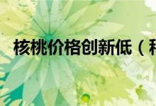 核桃价格创新低（种植户称卖了不如喂猪）