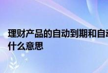 理财产品的自动到期和自动续期有啥区别 短期理财自动续期什么意思