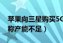 苹果向三星购买5G基带芯片遭拒（三星方面称产能不足）