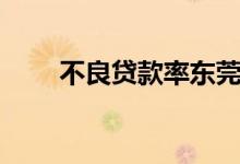 不良贷款率东莞农信社（不良贷款）
