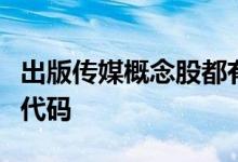 出版传媒概念股都有哪些出版传媒概念股股票代码
